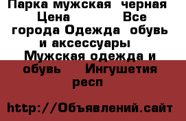 Парка мужская  черная › Цена ­ 2 000 - Все города Одежда, обувь и аксессуары » Мужская одежда и обувь   . Ингушетия респ.